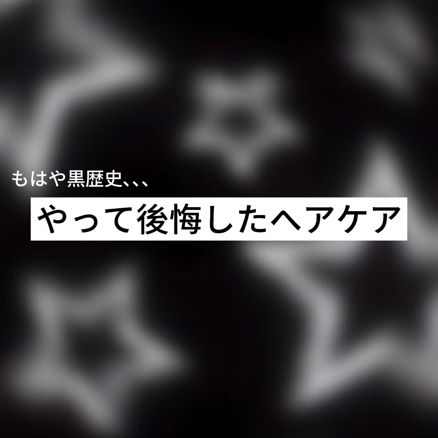 いお on LIPS 「【もはや黒歴史⁉️やって後悔したヘアケア】こんにちは!今回は私..」(1枚目)
