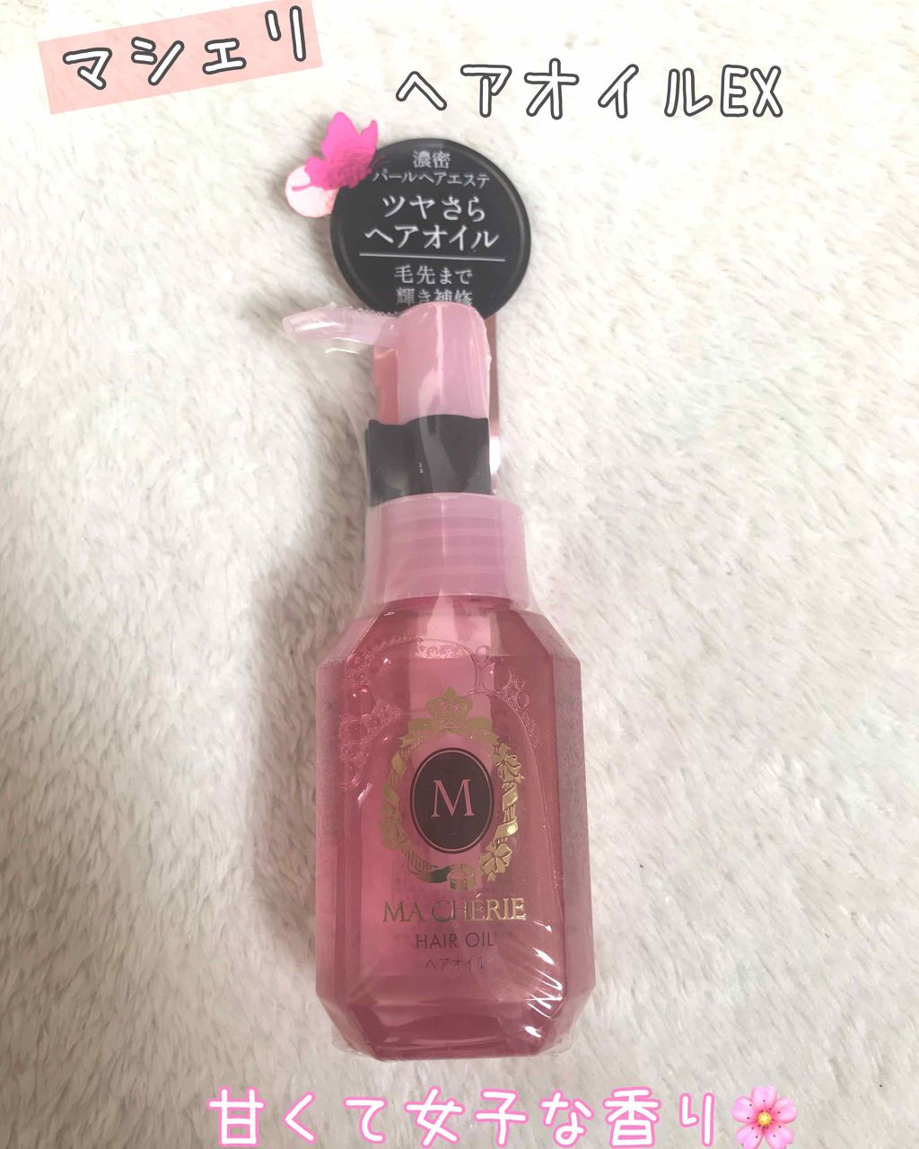 ヘアオイル EX/MACHERIE/ヘアオイルを使ったクチコミ(1枚目)