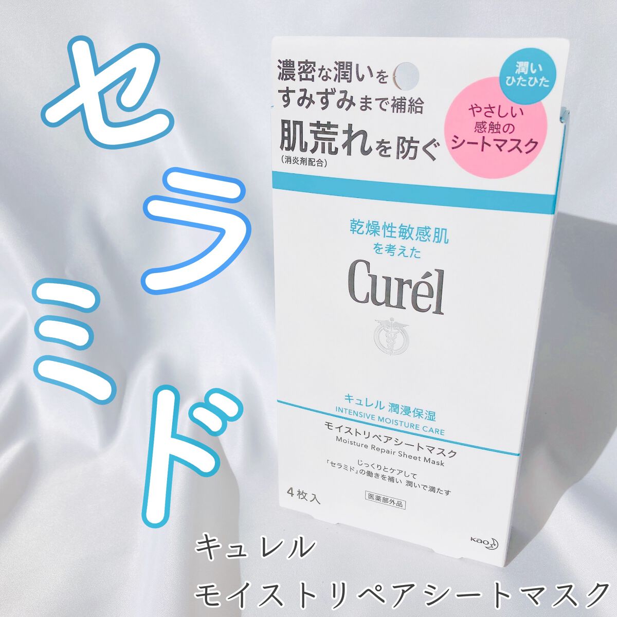 潤浸保湿 モイストリペアシートマスク/キュレル/シートマスク・パックを使ったクチコミ(1枚目)