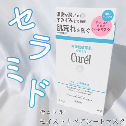 潤浸保湿 モイストリペアシートマスク/キュレル/シートマスク・パックを使ったクチコミ(1枚目)