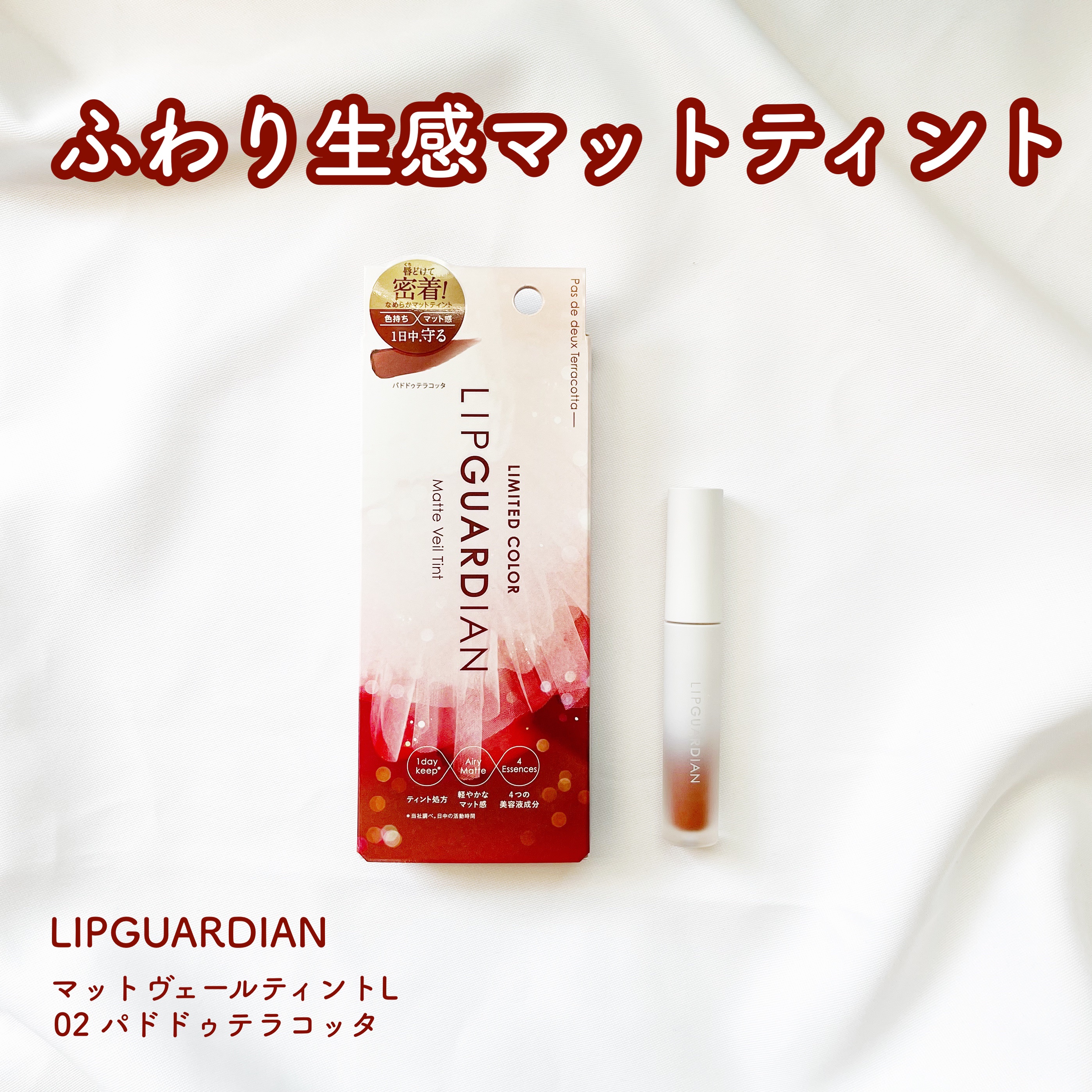 マットヴェールティント L02 パドドゥテラコッタ/LIPGUARDIAN/リップティントを使ったクチコミ（1枚目）