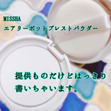 MISSHAエアリーポット プレストパウダーtranslucent
#提供_ミシャ 

先に結論から書くと、あまり良くなかった。わざわざこれを買うメリットは感じられません。

「悪いところはないけど、良