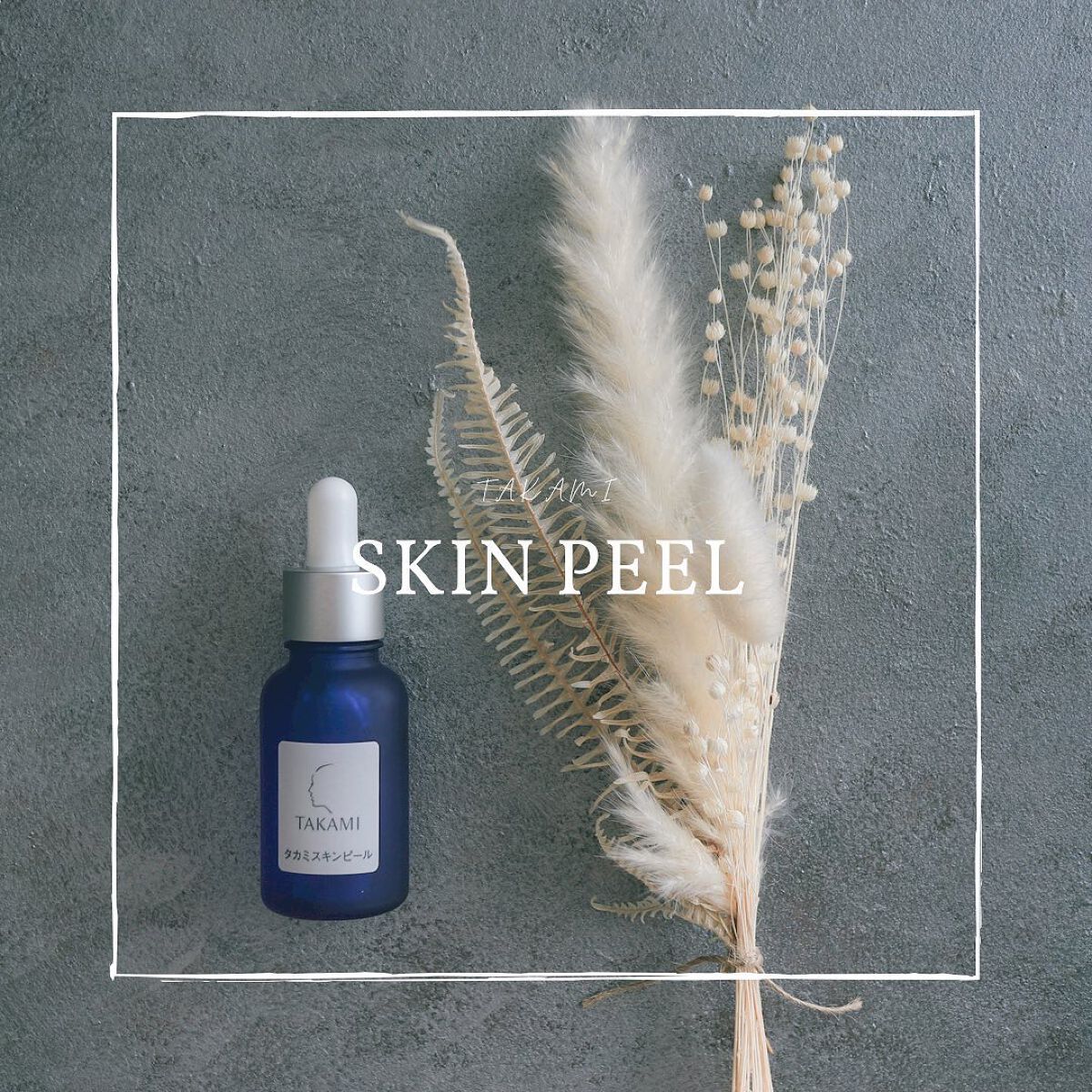 タカミスキンピール/タカミ/ブースター・導入液を使ったクチコミ(1枚目)