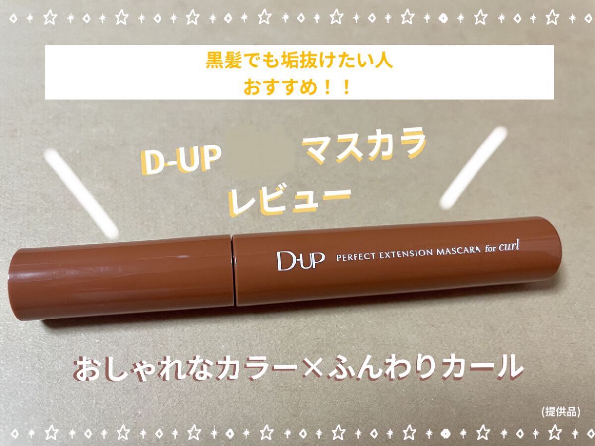 パーフェクトエクステンション マスカラ for カール/D-UP/マスカラを使ったクチコミ（1枚目）