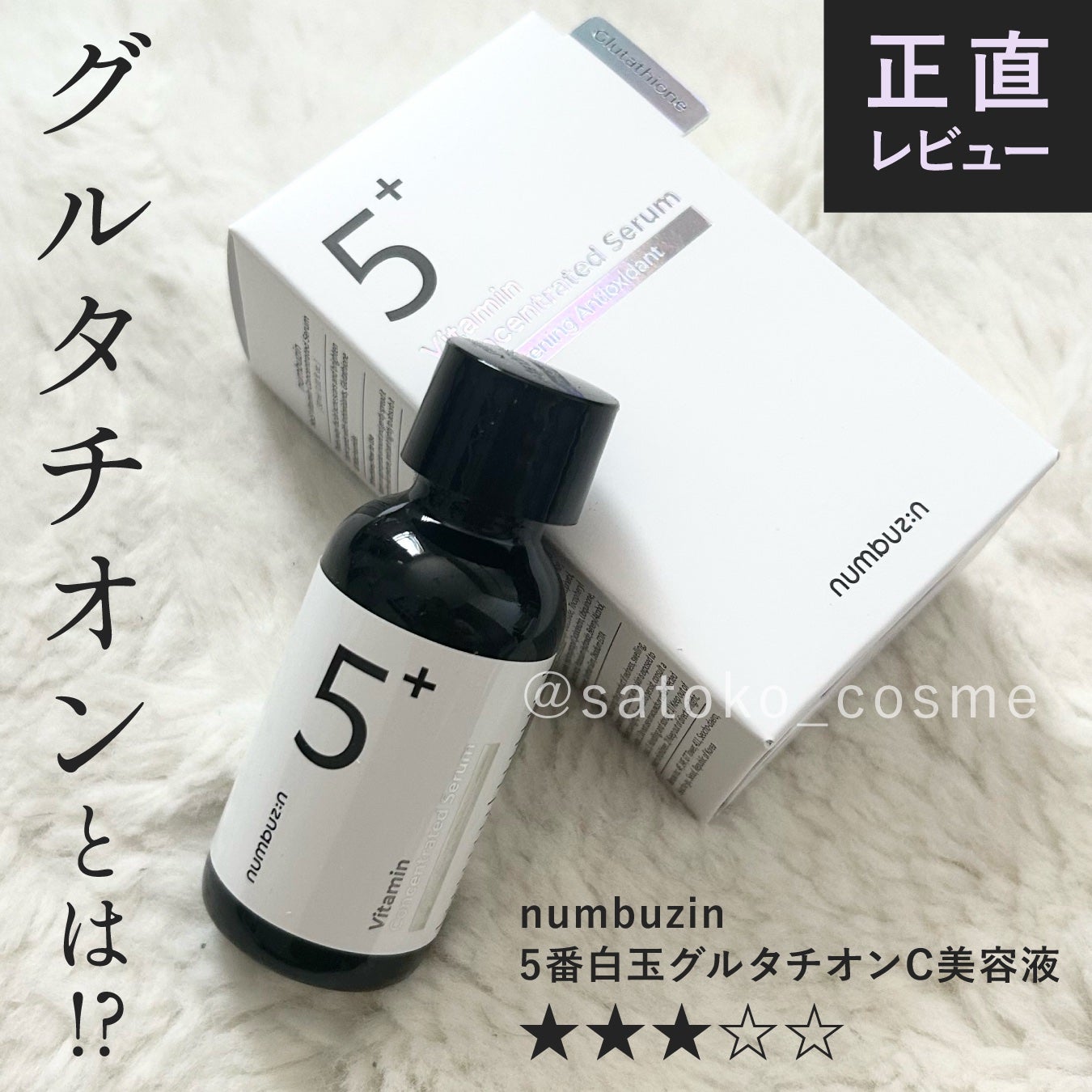 5番 白玉グルタチオンC美容液/numbuzin/美容液を使ったクチコミ(1枚目)