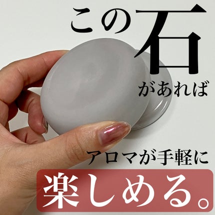 アロマストーン 皿付き/無印良品/その他を使ったクチコミ(1枚目)