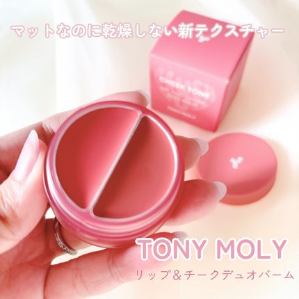 チークトーン リップ&チーク デュオバーム/TONYMOLY/口紅を使ったクチコミ(1枚目)