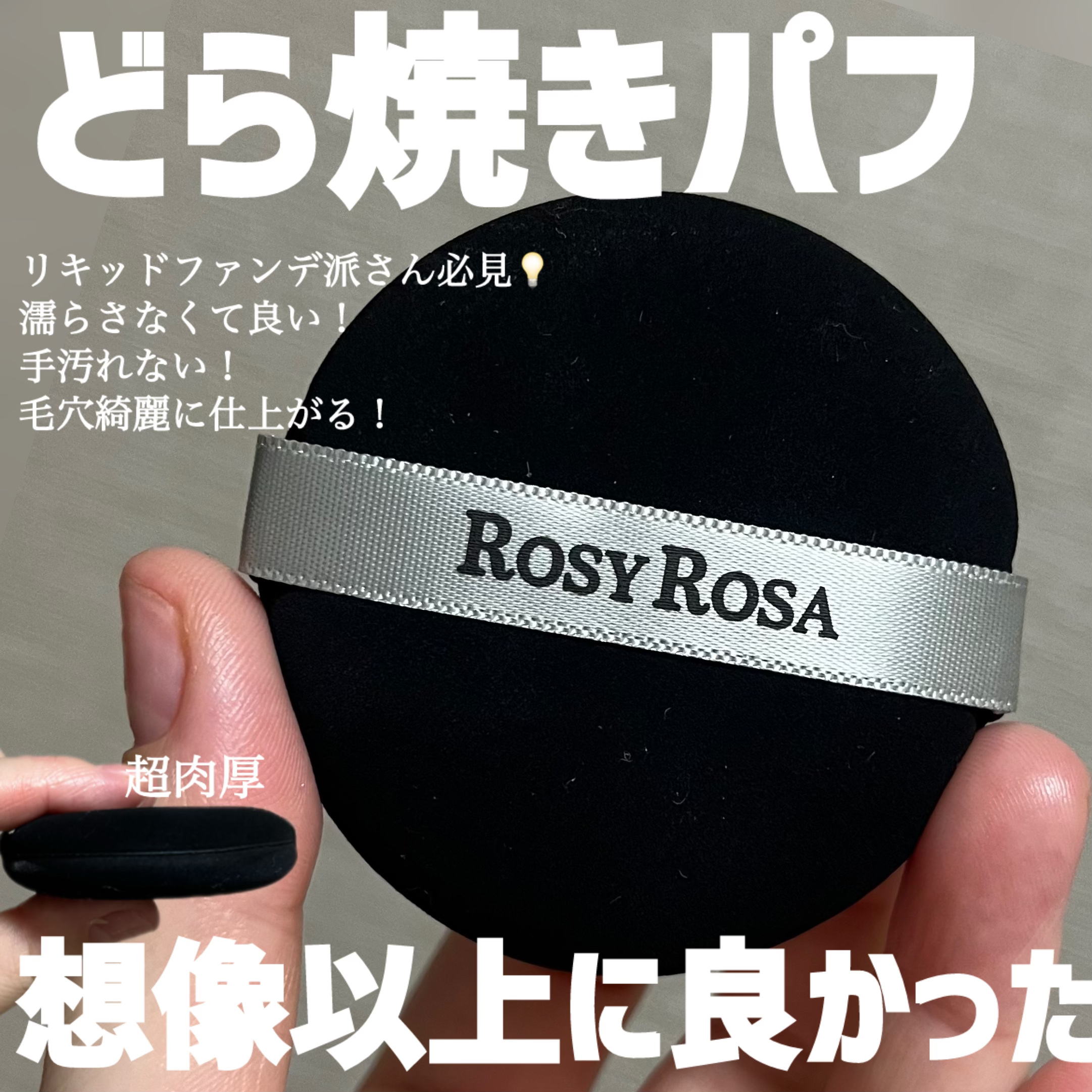 マルチファンデパフ 2P/ロージーローザ/パフ・スポンジを使ったクチコミ（1枚目）