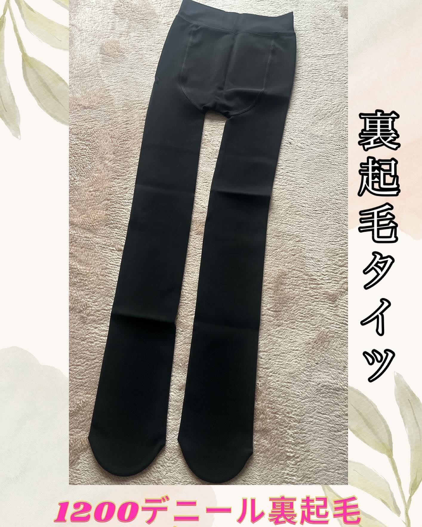 ひとりコスメ部 フォロバ100 on LIPS 「1200デニール裏起毛タイツブラックカラーカラーは2種類のみで..」(1枚目)