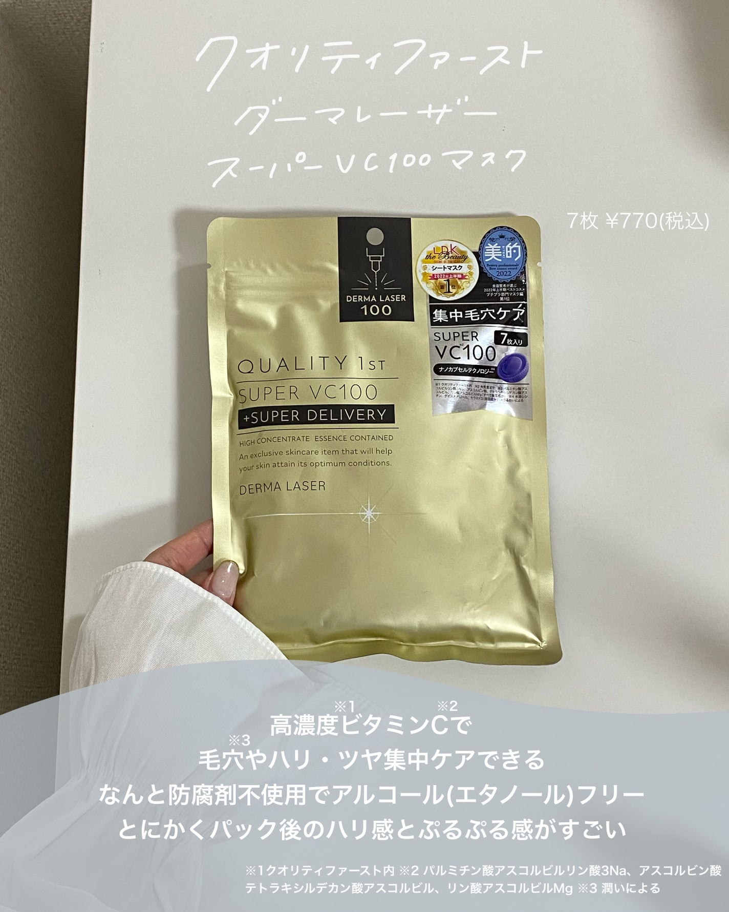 ダーマレーザースーパーVC100マスク/クオリティファースト/シートマスク・パックを使ったクチコミ(7枚目)