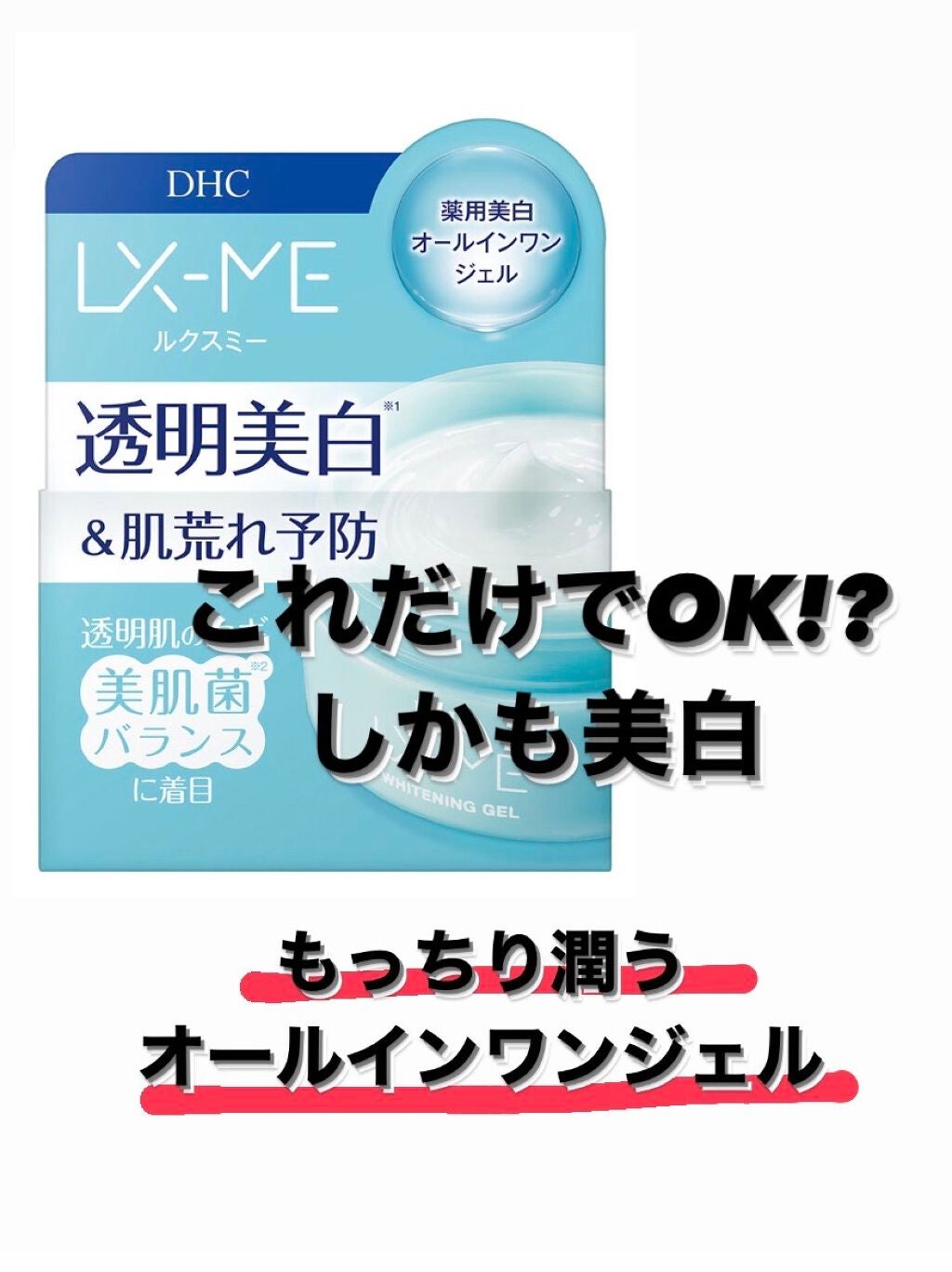 DHCルクスミー 薬用ホワイトニング ジェル/DHC/オールインワン化粧品を使ったクチコミ(1枚目)