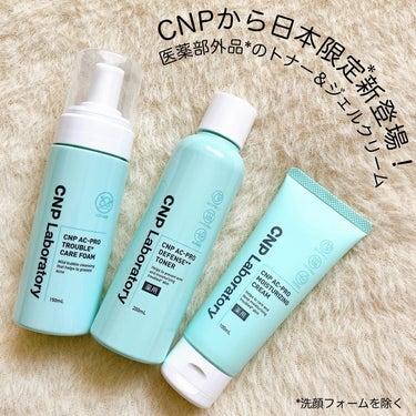 CNP日本限定* ニキビ予防スキンケアシリーズが登場🌟　*洗顔フォームを除く
CNP独自処方でニキビができにくい健やかな肌へ導いてくれるそう🌱

医薬部外品のトナー＆ジェルクリームともっちり泡に特化した