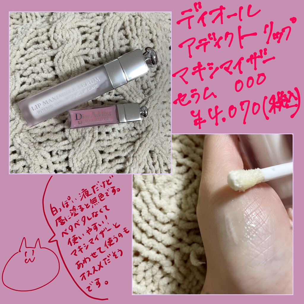ディオール アディクト リップ マキシマイザー セラム/Dior/リップ美容液を使ったクチコミ(1枚目)