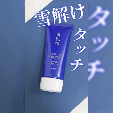 雪肌精 スキンケア UV エッセンス ジェル/雪肌精/日焼け止め・UVケアを使ったクチコミ（1枚目）