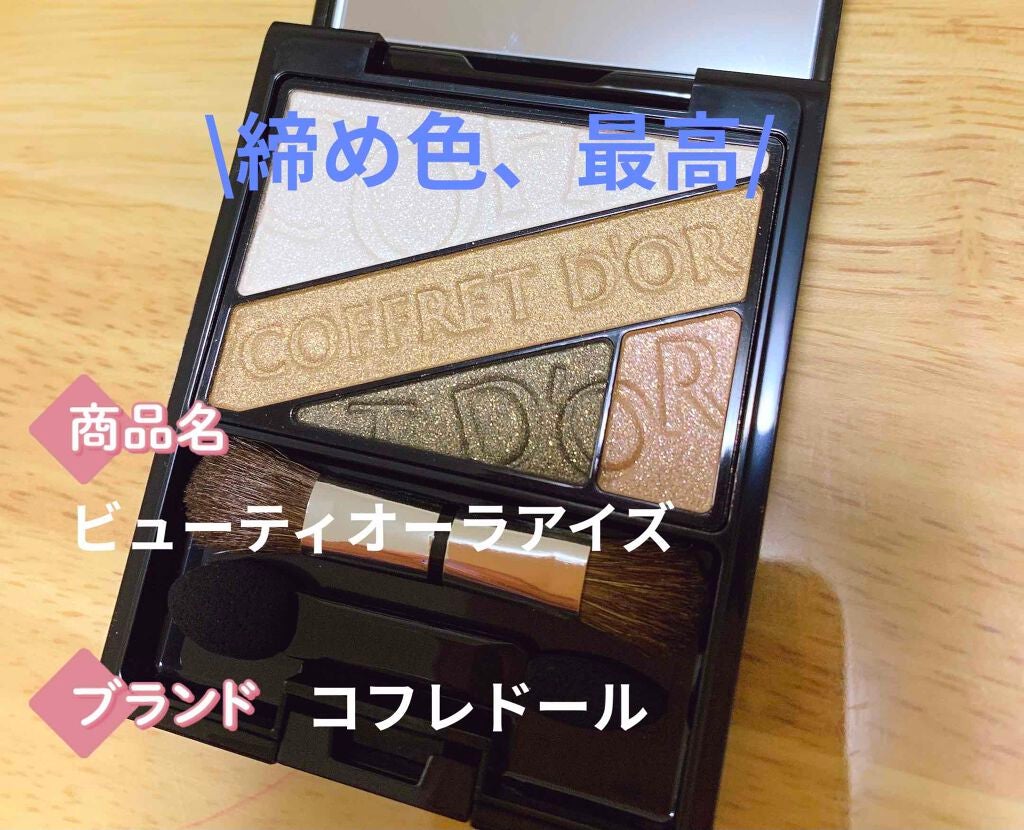 ビューティオーラアイズ/コフレドール/アイシャドウパレットを使ったクチコミ(1枚目)