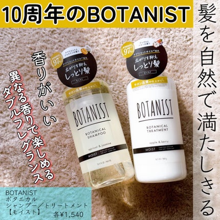 ボタニカルシャンプー/トリートメント(モイスト) /BOTANIST/市販シャンプーを使ったクチコミ(1枚目)