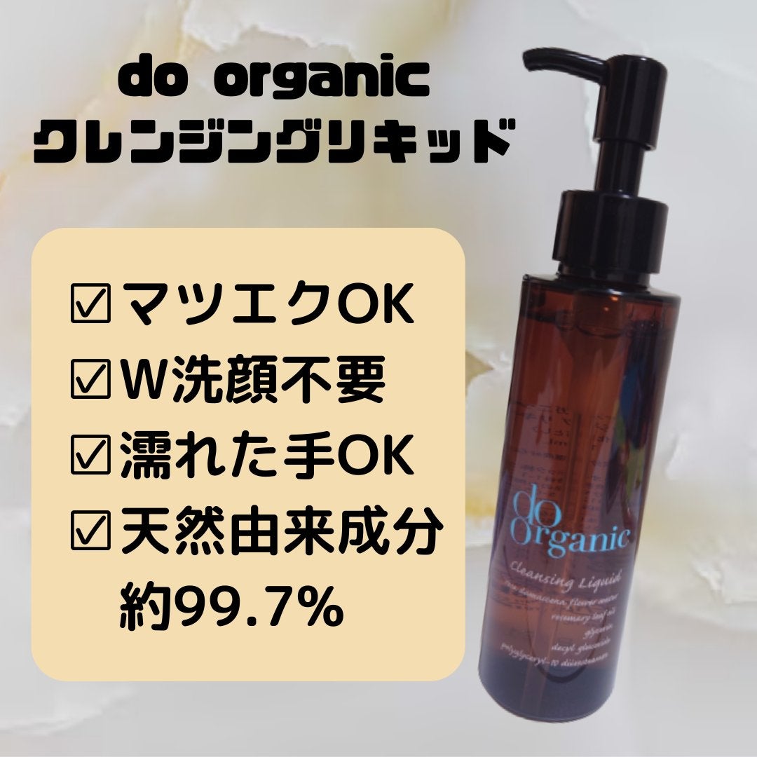 クレンジング リキッド/ドゥーオーガニック/クレンジングウォーターを使ったクチコミ(1枚目)