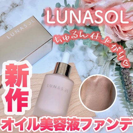 ルナソル カラーオイル セラム/LUNASOL/リキッドファンデーションを使ったクチコミ(1枚目)