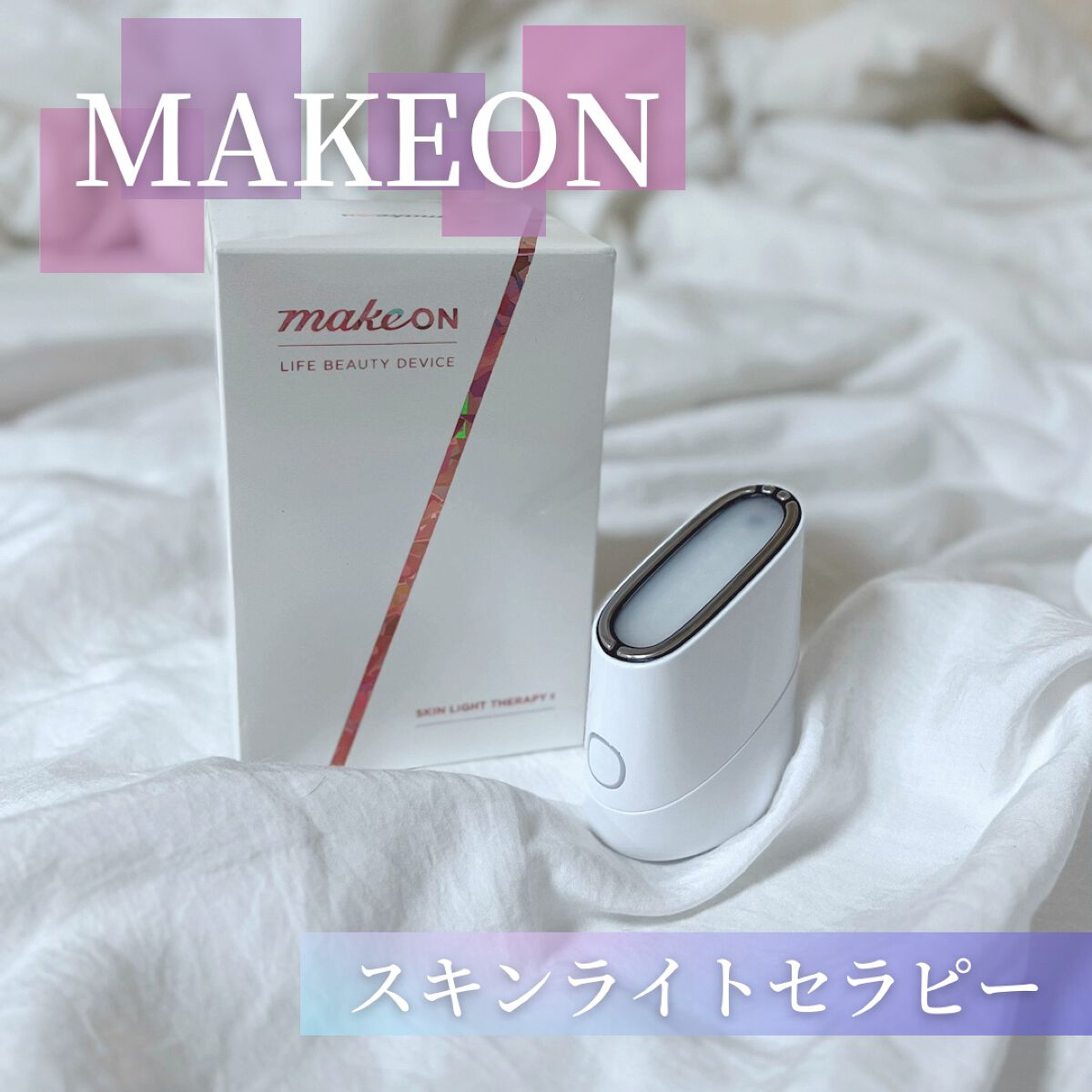 スキンライトセラピーII/Makeon/美顔器・マッサージを使ったクチコミ（1枚目）