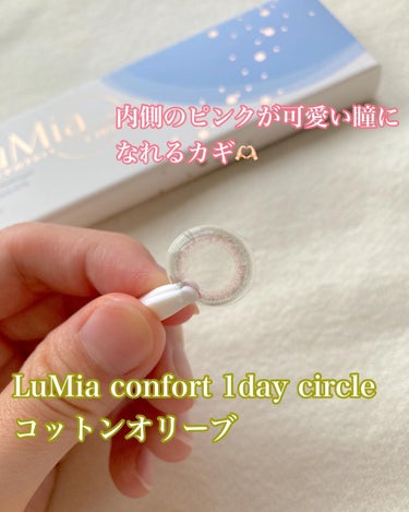 LuMia comfort 1day CIRCLE/LuMia/ワンデー（１DAY）カラコンを使ったクチコミ（1枚目）