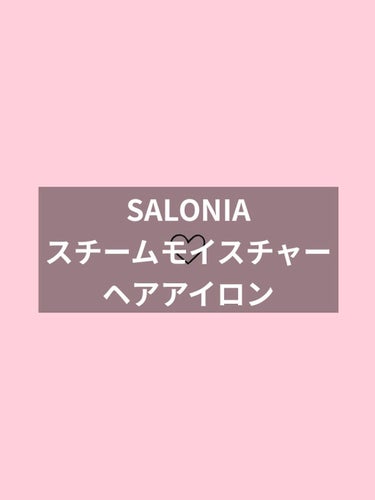  STEAM MOISTURE HAIR STRAIGHTENER/SALONIA/ストレートアイロンを使ったクチコミ（1枚目）