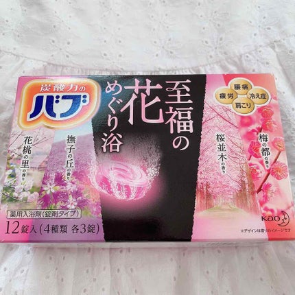 至福の花めぐり浴/バブ/炭酸系入浴剤を使ったクチコミ(1枚目)