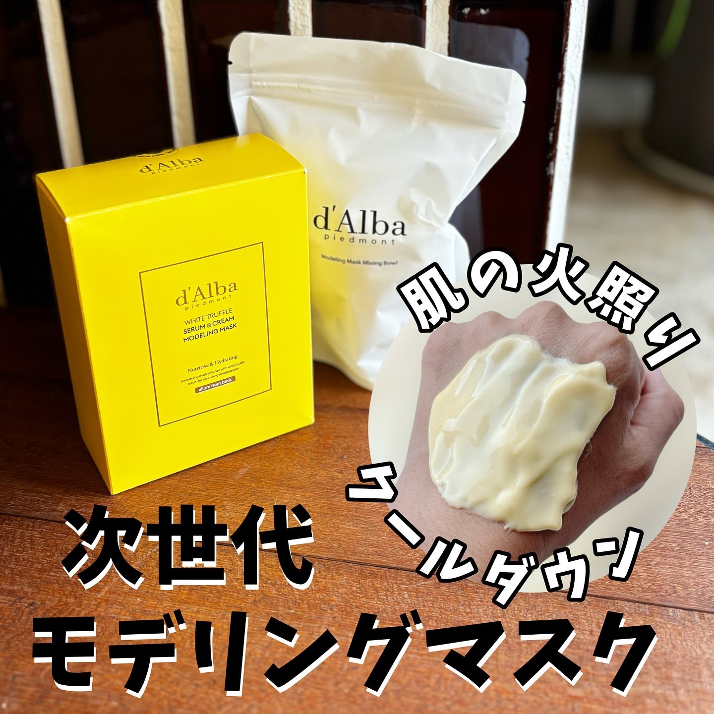 ホワイトトリュフセラムアンドクリームモデリングマスク/ダルバ/洗い流すパック・マスクを使ったクチコミ（1枚目）