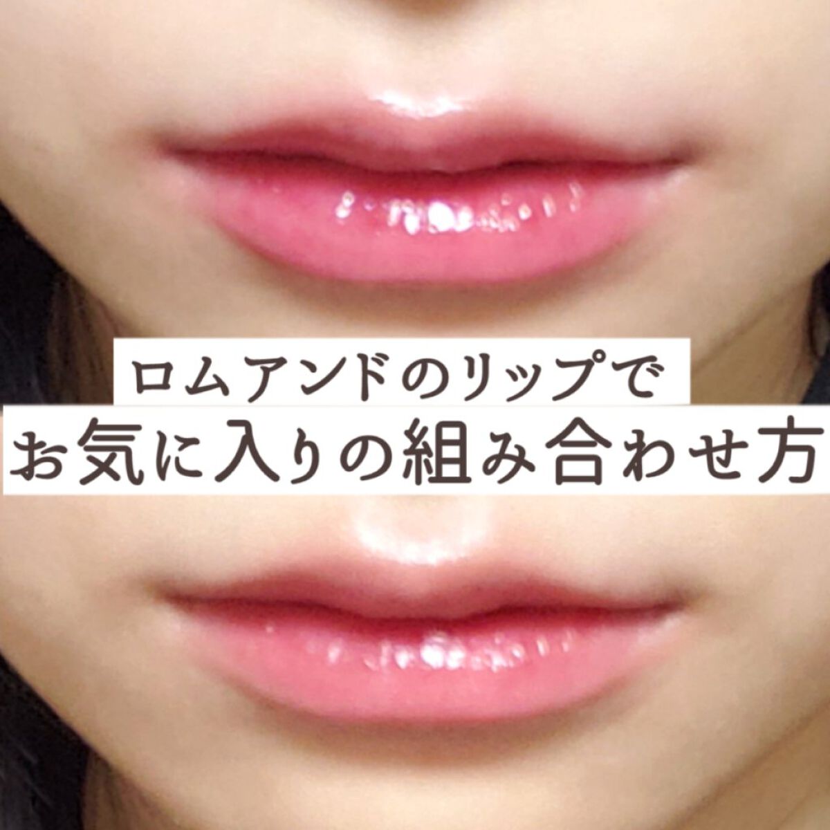 ゼロマットリップスティック/rom&nd/口紅を使ったクチコミ（1枚目）