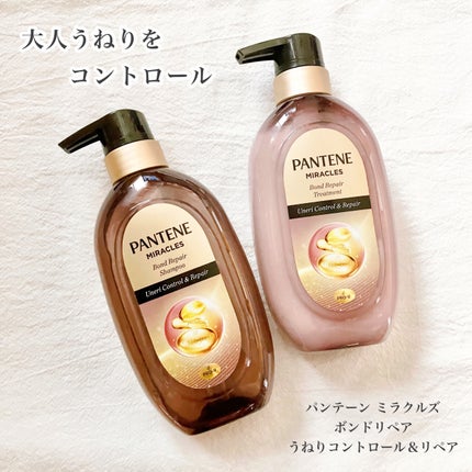 ミラクルズ うねりコントロール&リペア ボンドリペア シャンプー/トリートメント/パンテーン/市販シャンプーを使ったクチコミ(1枚目)