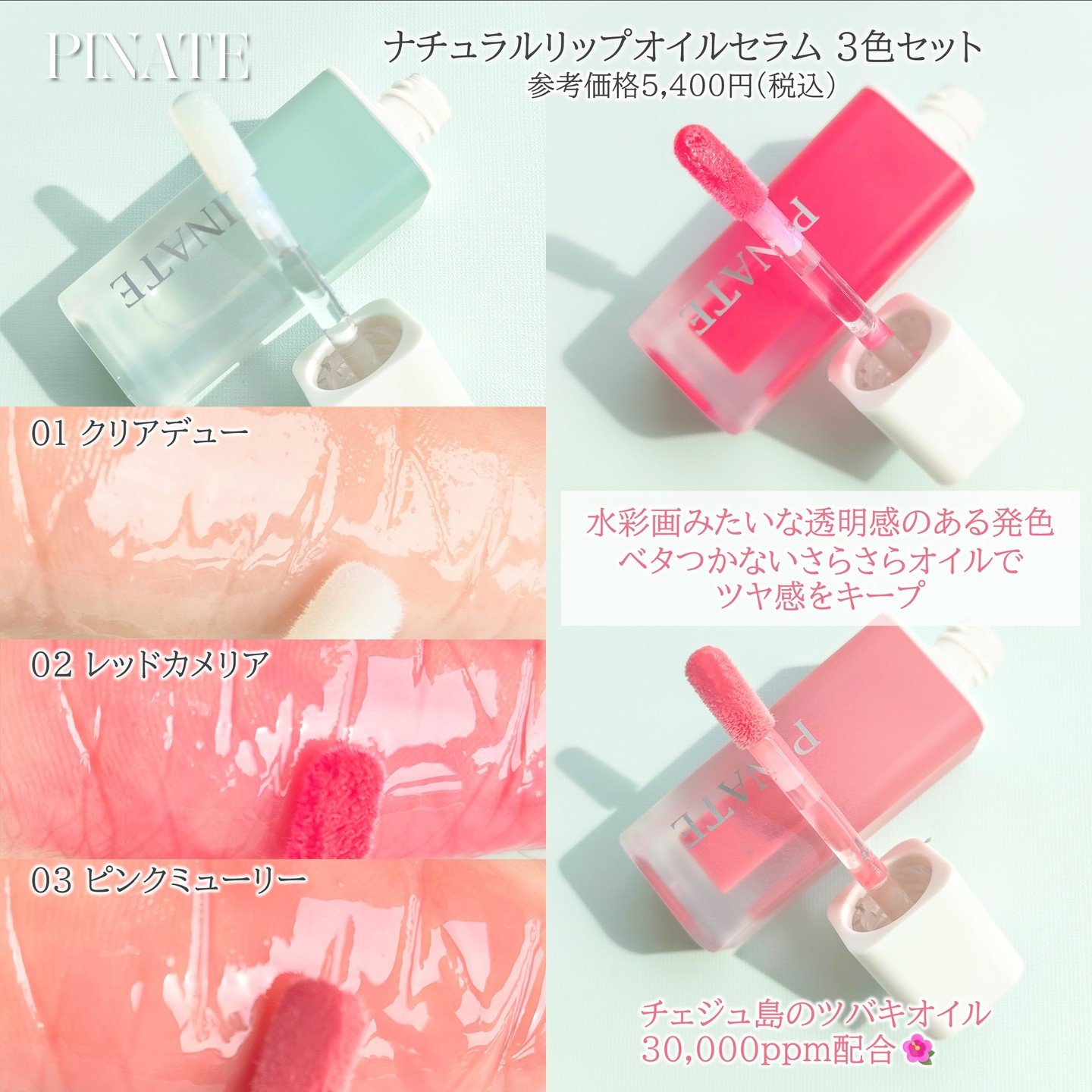 ナチュラルブルームリップオイルセラム 3色セット/PINATE/リップグロスを使ったクチコミ（2枚目）