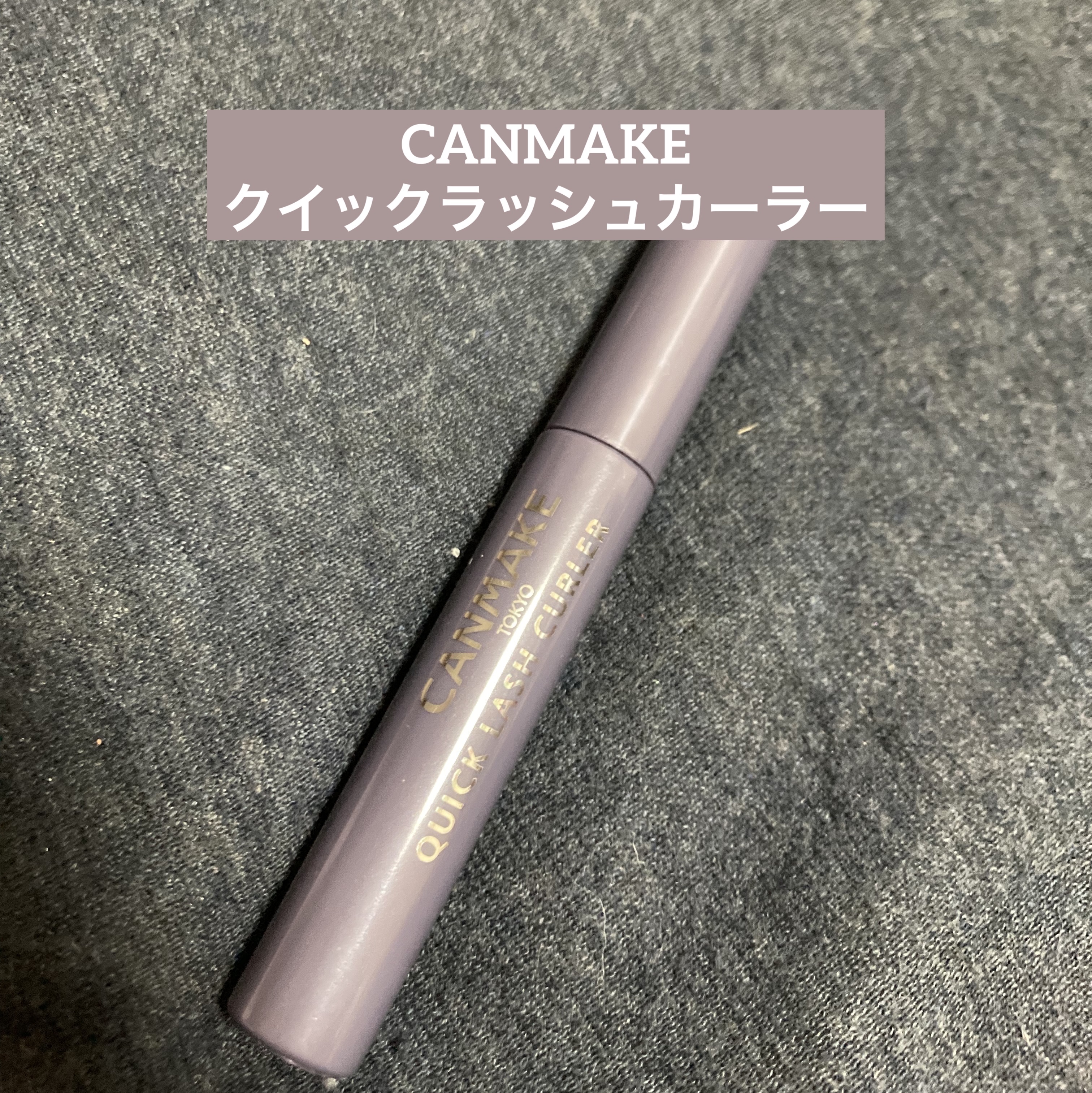 クイックラッシュカーラー/キャンメイク/マスカラ下地を使ったクチコミ（1枚目）