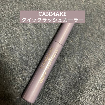 クイックラッシュカーラー/キャンメイク/マスカラ下地を使ったクチコミ(1枚目)