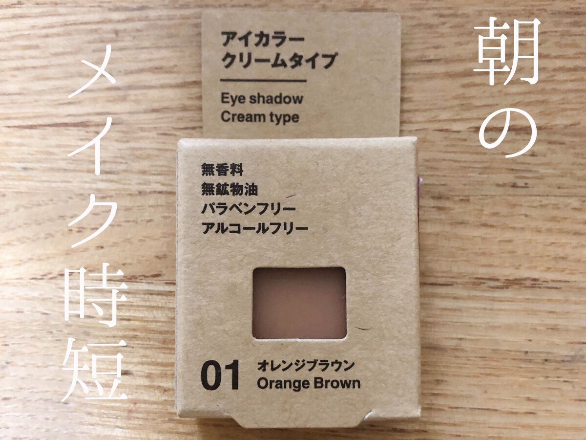 アイカラー クリームタイプ/無印良品/ジェル・クリームアイシャドウを使ったクチコミ(1枚目)
