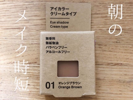 アイカラー クリームタイプ/無印良品/ジェル・クリームアイシャドウを使ったクチコミ(1枚目)