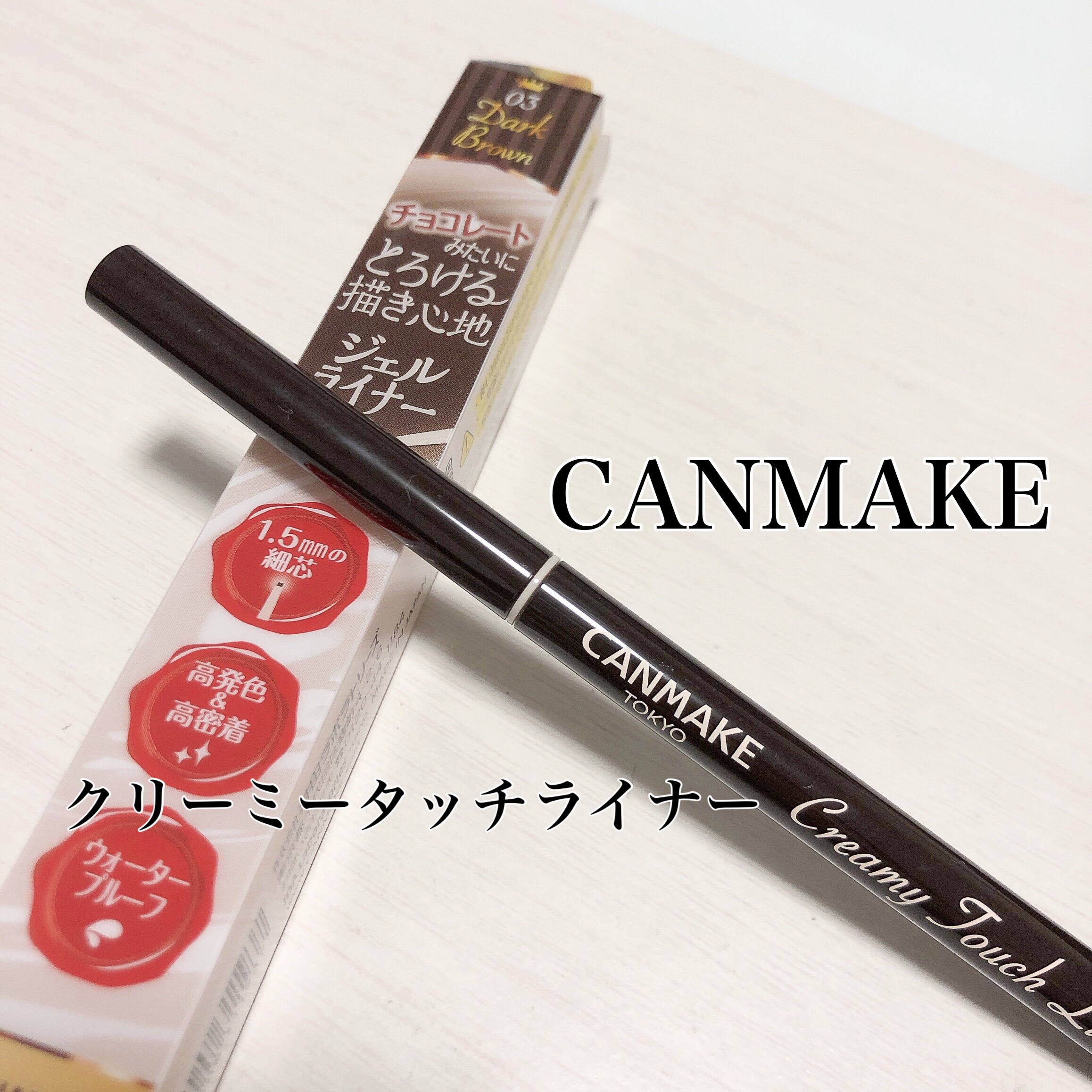 クリーミータッチライナー/キャンメイク/ジェルアイライナーを使ったクチコミ（1枚目）