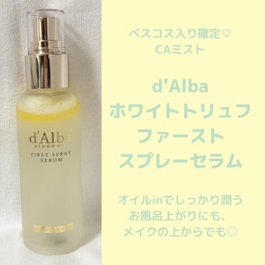 d'Alba ホワイトトリュフファーストスプレーセラム

日中どうしても肌が乾燥するので、いつも朝メイク終わって出かける前、お昼過ぎにつけて夜までしっとりです✨🥰

ミストが細かいのでメイク崩れ無し！
