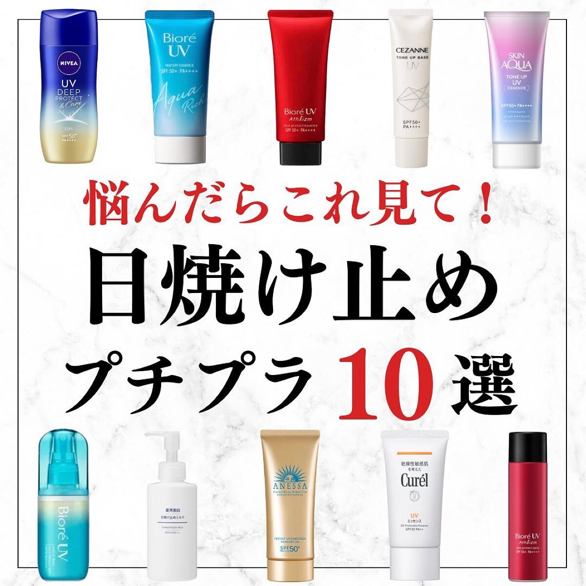 美容オタクのダン|プチプラスキンケアコスメ on LIPS 「<悩んだらこれ見て!>プチプラ日焼け止め10選◆紹介したアイテ..」(1枚目)