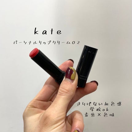 パーソナルリップクリーム/KATE/リップクリームを使ったクチコミ(1枚目)