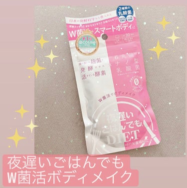 夜遅いごはんでも W菌活ボディメイク/新谷酵素/ボディサプリメントを使ったクチコミ（1枚目）