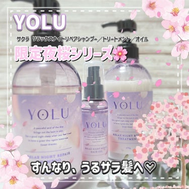 サクラ リラックスナイトリペアシャンプー／トリートメント/YOLU/シャンプー・コンディショナーを使ったクチコミ（1枚目）