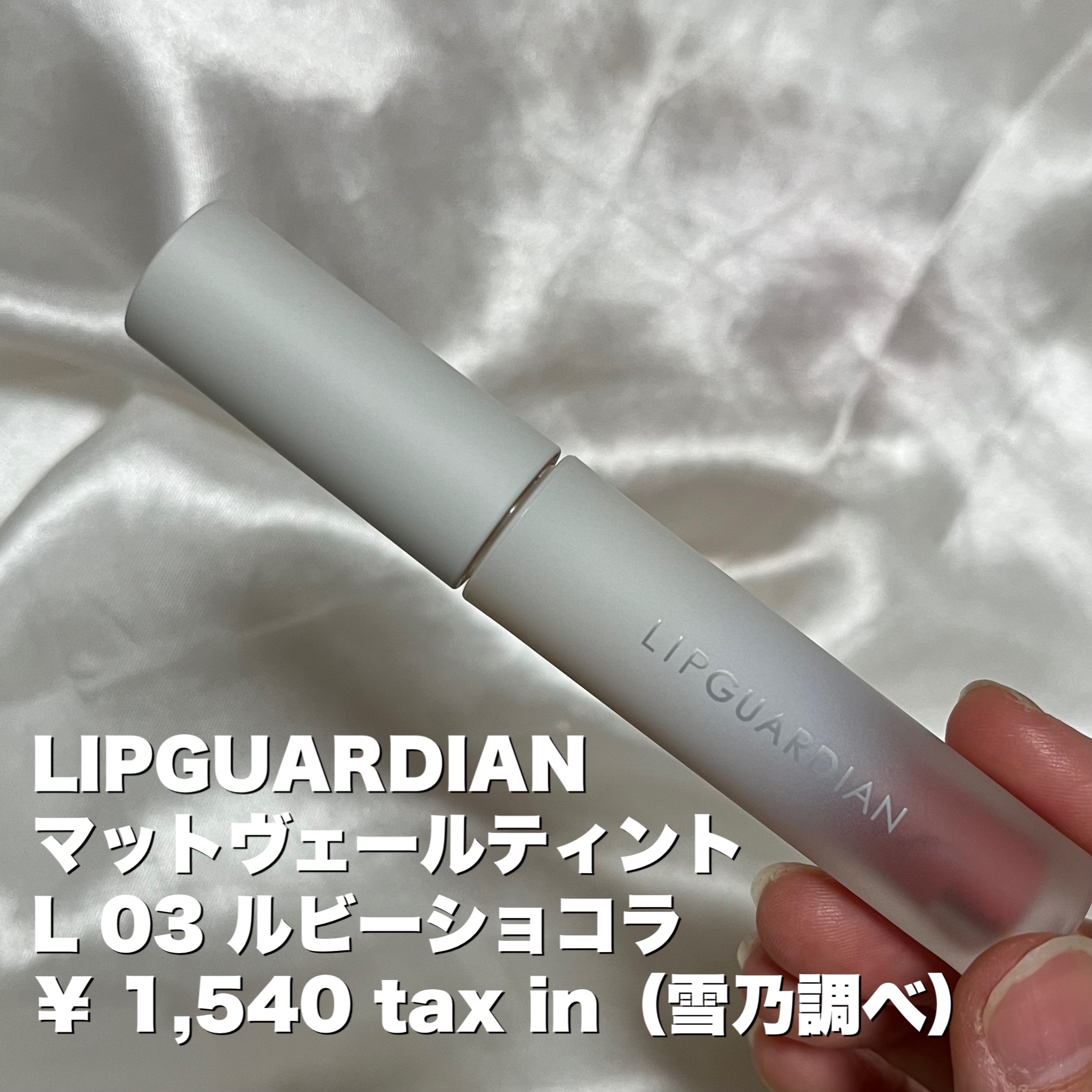 マットヴェールティント L 03 ルビーショコラ/LIPGUARDIAN/リップティントを使ったクチコミ（2枚目）