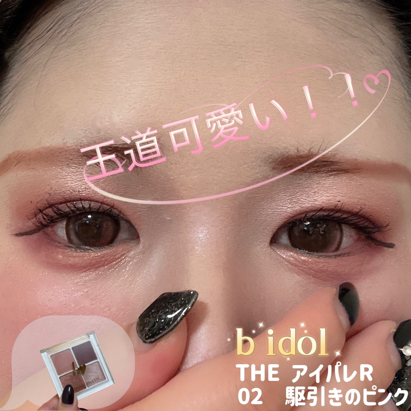 THE アイパレR/b idol/アイシャドウパレットを使ったクチコミ(1枚目)
