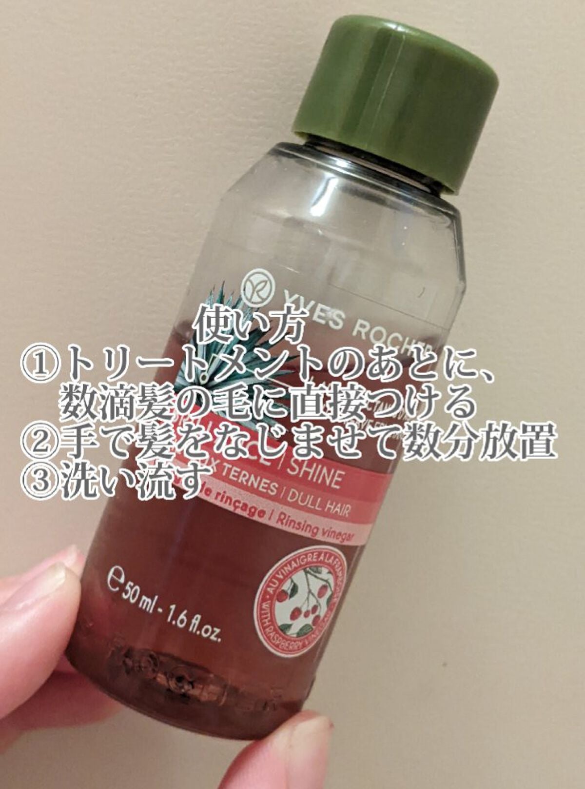 リンシングビネガー シルキーシャイン さらキララズベリー/イヴ・ロシェ/洗い流すヘアトリートメントを使ったクチコミ(3枚目)