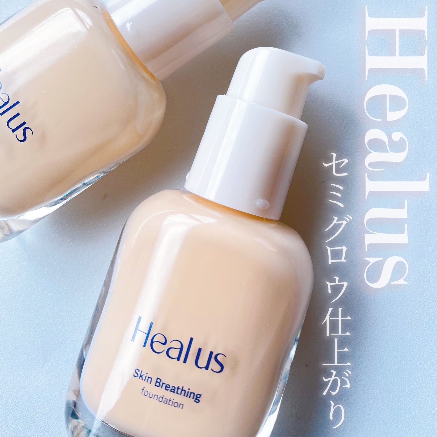 Skin breathing foundation Glow/Healus/リキッドファンデーションを使ったクチコミ(1枚目)