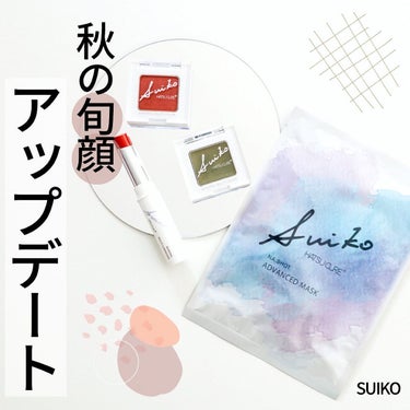 SUIKO HATSUCURE ミネラルマルチルミナイザーのクチコミ「肌もメイクも全部お任せ！スイコウで旬顔に🫰🏻

【スイコウ】から9月発売の
新アイテムが最高に.....」（1枚目）