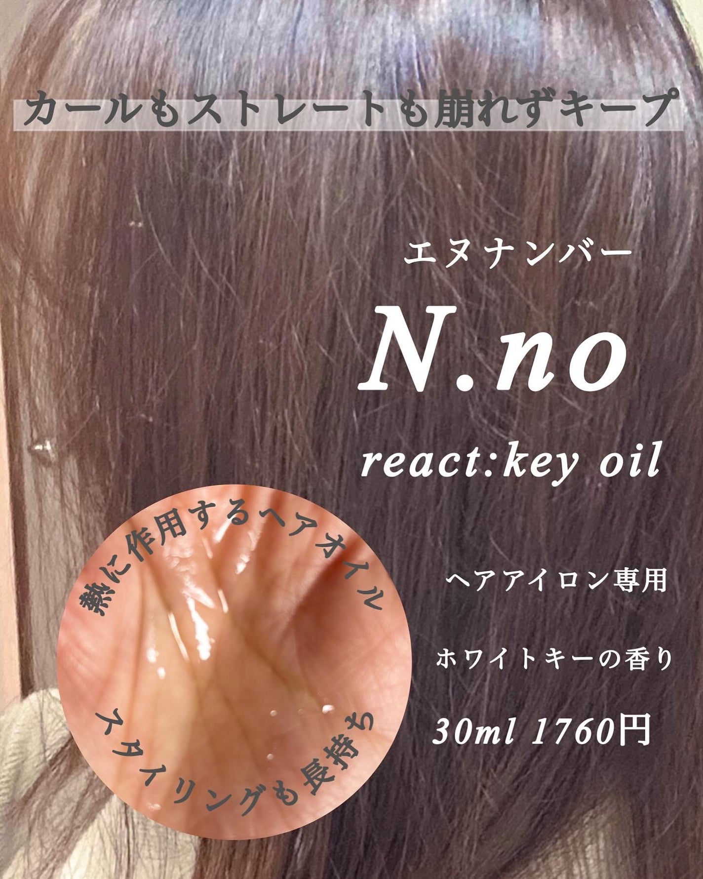 リアクトキーオイル/N.no/プレスタイリング・寝ぐせ直しを使ったクチコミ(2枚目)