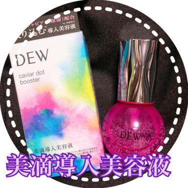 キャビアドットブースター/DEW/ブースター・導入液を使ったクチコミ（1枚目）