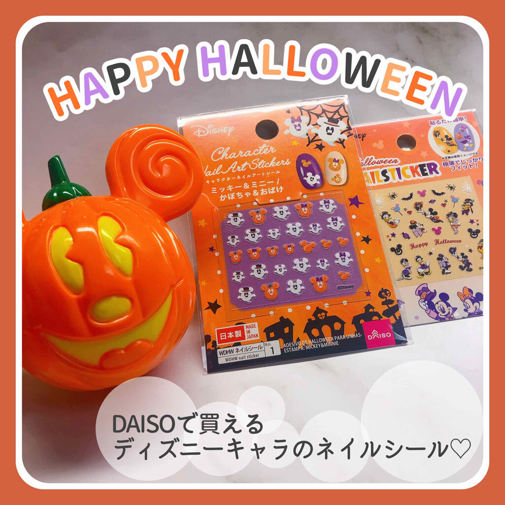 ネイルシール Daisoを使った口コミ ディズニーハロウィンに行く際に絶対使いたい By Usa Usa 混合肌 代後半 Lips