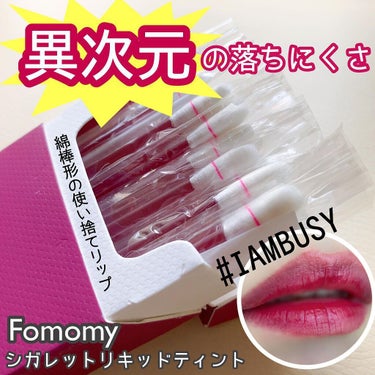 シガレット リキッドティント/FOMOMY/口紅を使ったクチコミ（1枚目）