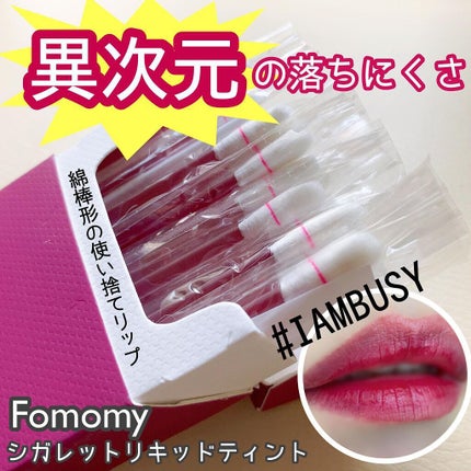 シガレット リキッドティント/FOMOMY/リップティントを使ったクチコミ(1枚目)